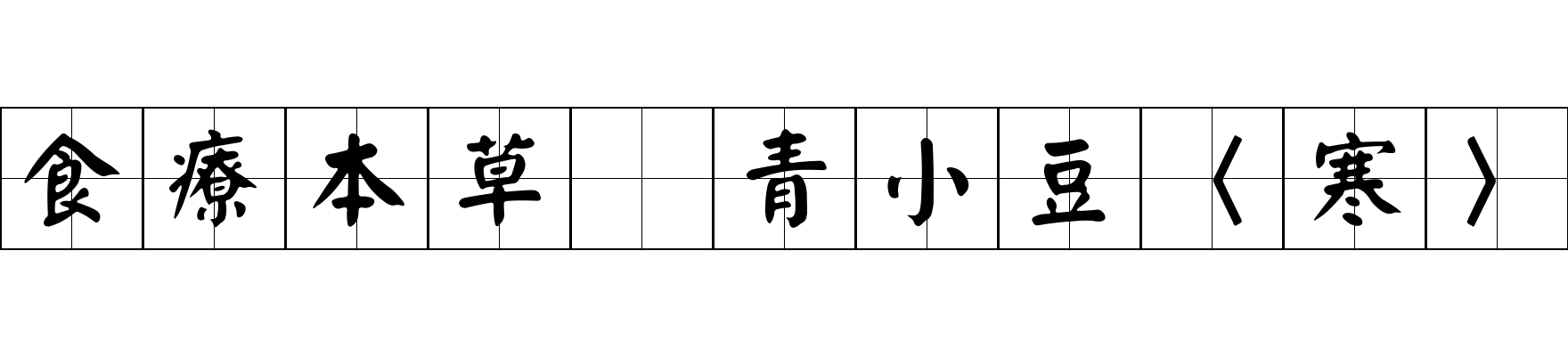 食療本草 青小豆〈寒〉